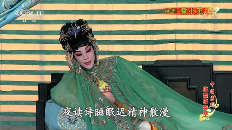 《中国京剧像音像集萃》 20210819 京剧《霍小玉》 1/2