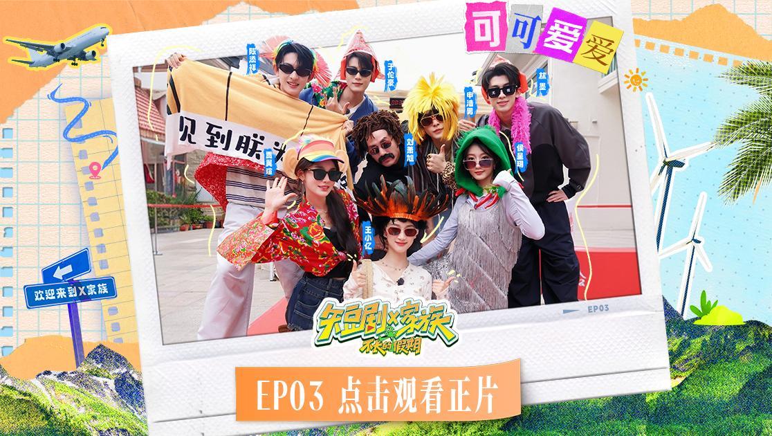 短剧X家族 《短剧X家族》第3期
