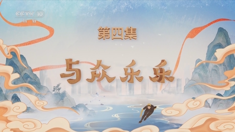 百家讲坛 《百家讲坛》 20250204 特别节目《天行健》（4） 与众乐乐