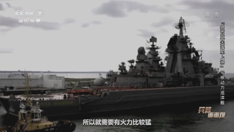 兵器面面观 《兵器面面观》 20201225 “纳西莫夫海军上将”号核动力巡洋舰