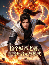 捡个妖帝老婆，直接开启无敌模式