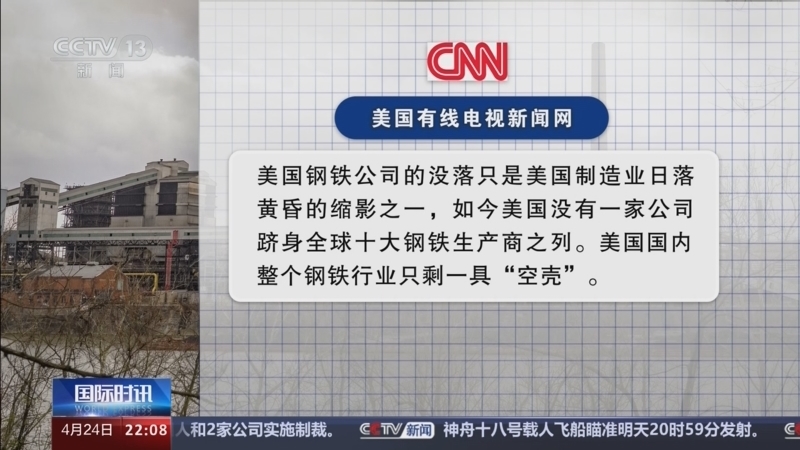 国际时讯 《国际时讯》 20240424