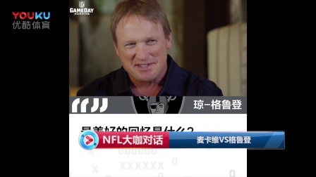 【NFL大咖对话】麦卡维VS格鲁登