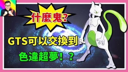 酷爱精灵宝可梦 第一季 GTS可以交换到闪光超梦？真相在此