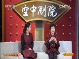CCTV空中剧院 《CCTV空中剧院》 20151212 京剧荀派经典演唱会（访谈）