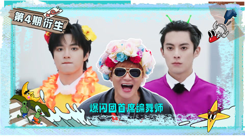 王鹤棣刘耀文练习主题曲 黄子韬爆笑编舞