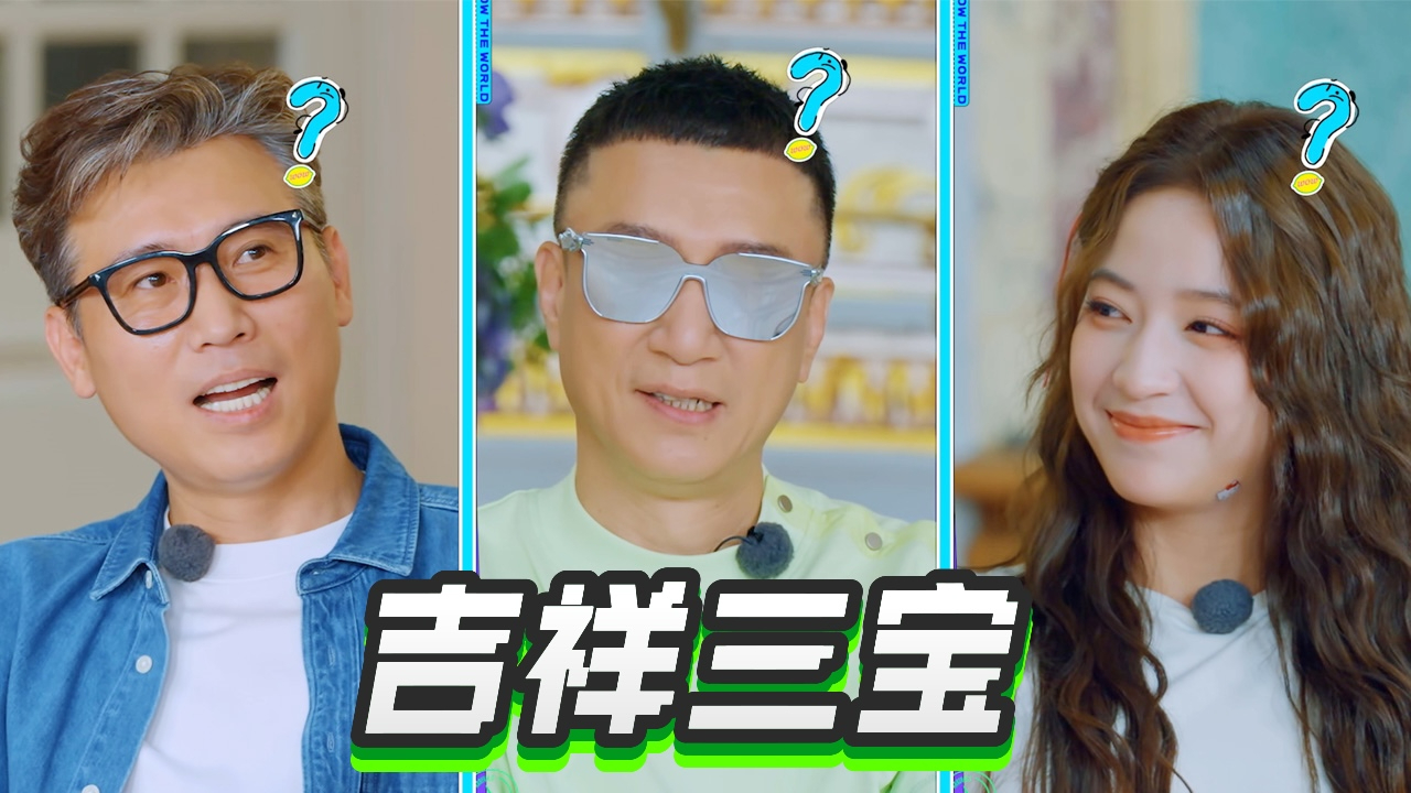 地球超新鲜 旅行日记：地球团有自己的“吉祥三宝”