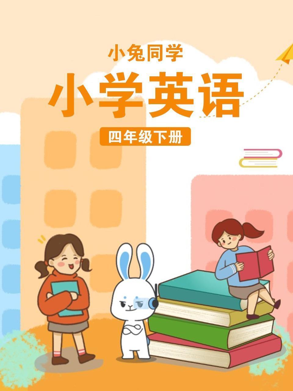 小兔同学 小学英语四年级下册