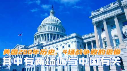 趣谈文史 美国2百多年历史上，有4场战争败的很惨，其中两场还与中国有关