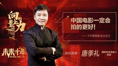 向上的力量&middot;未来十年 唐季礼：中国电影一定会拍的更好