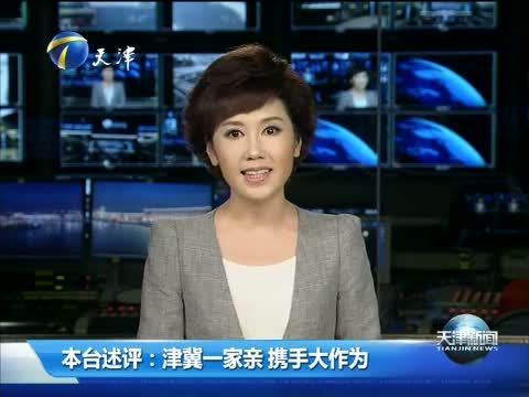 天津新闻 《天津新闻》 20140825