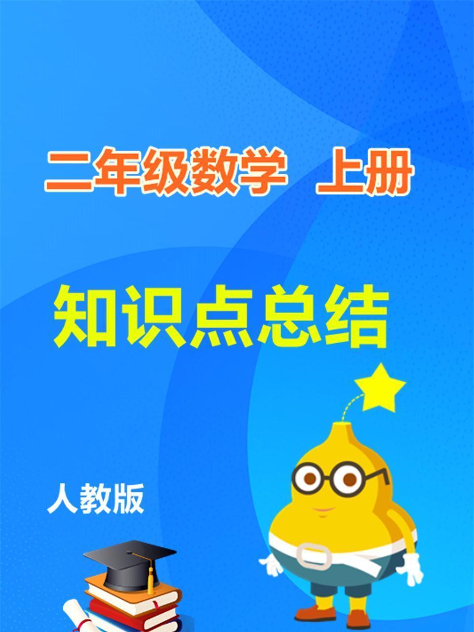 二年级数学上册知识点总结