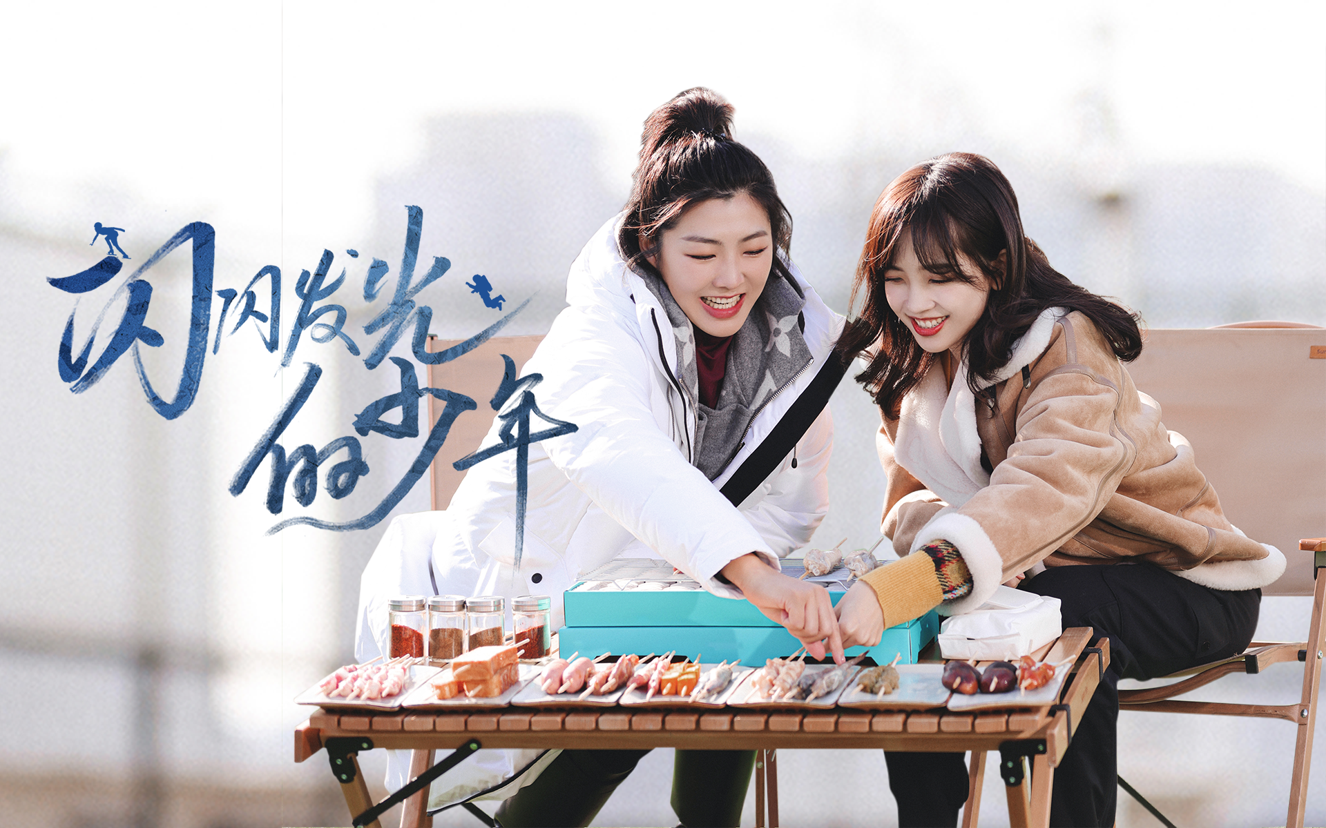 王冰冰约徐梦桃天台烧烤畅聊人生