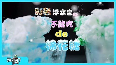 玩疯了之方大手不吃鱼 彩色浮水皂