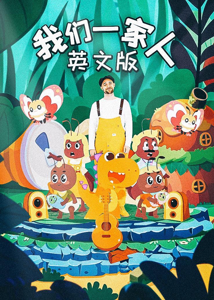 瓜瓜龙：我们一家人 中文字幕版 海报