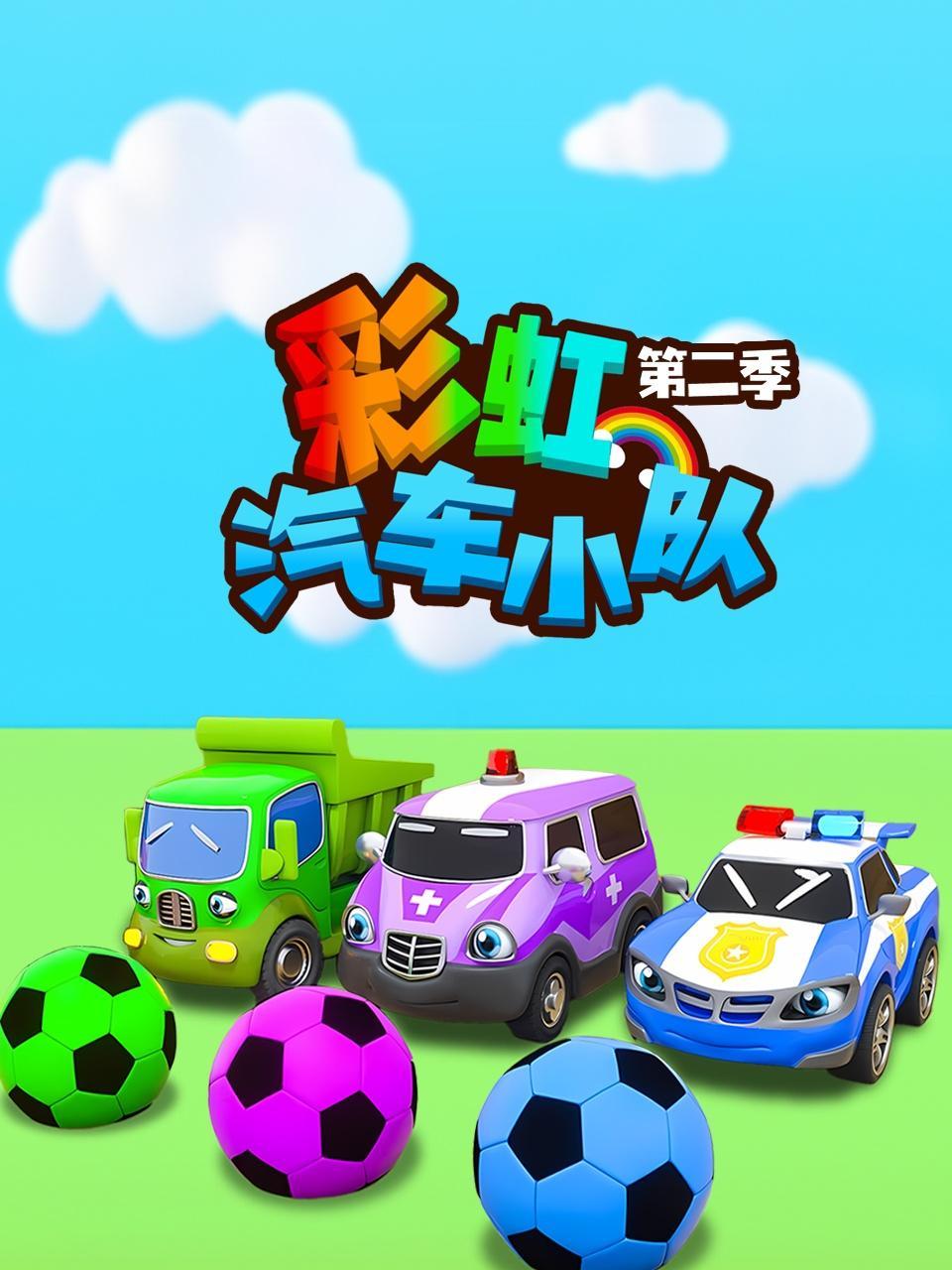 彩虹汽车小队 第二季
