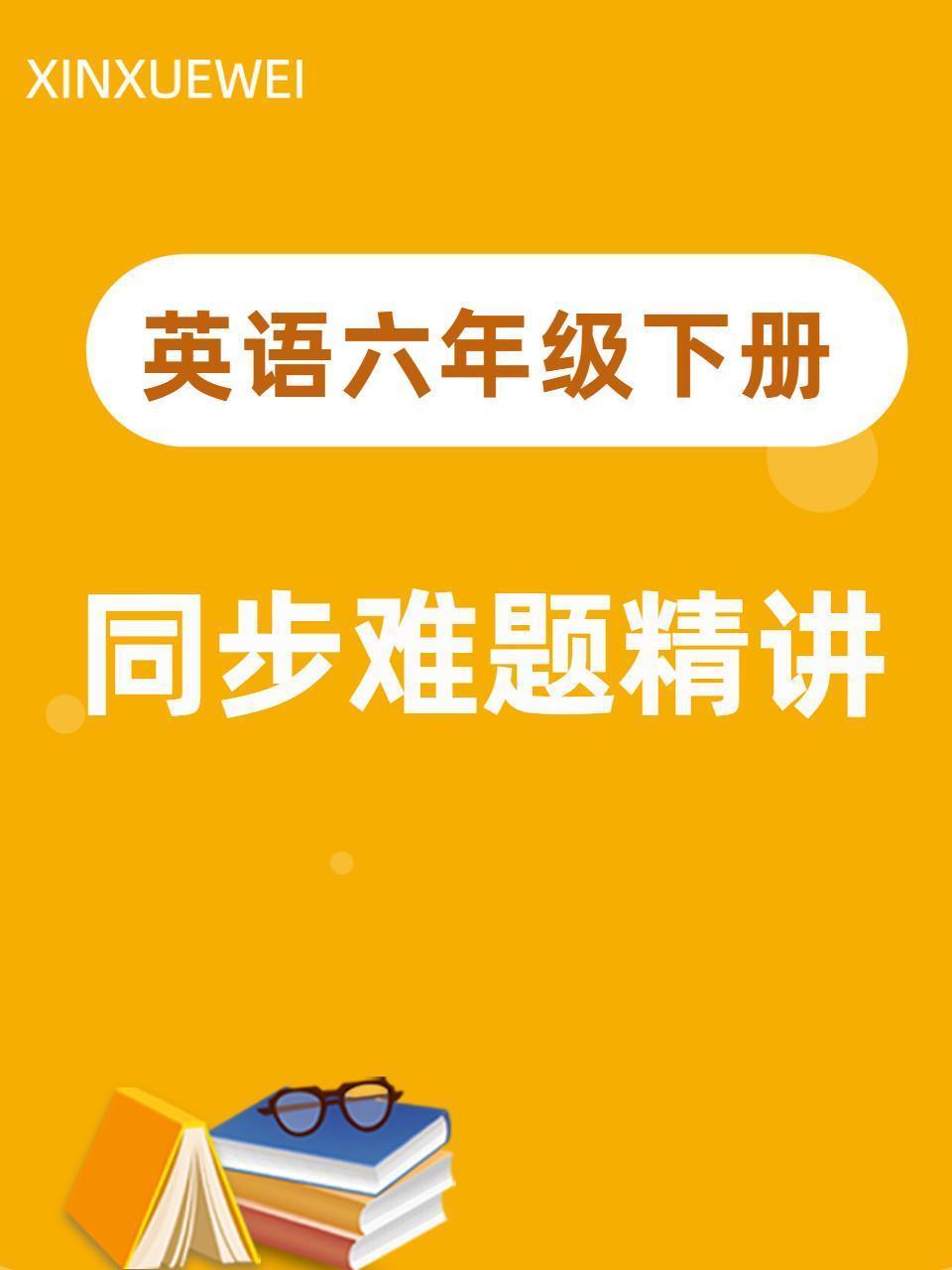 英语六年级下册 同步难题精讲