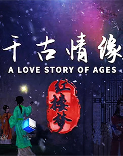 千古情缘&mdash;&mdash;红楼梦 海报