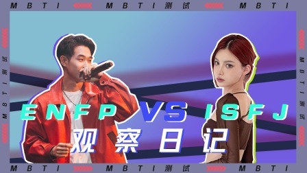 一起探恋爱 研究所：ENFP蔡林新 vs ISFJ张紫茜的观察日记