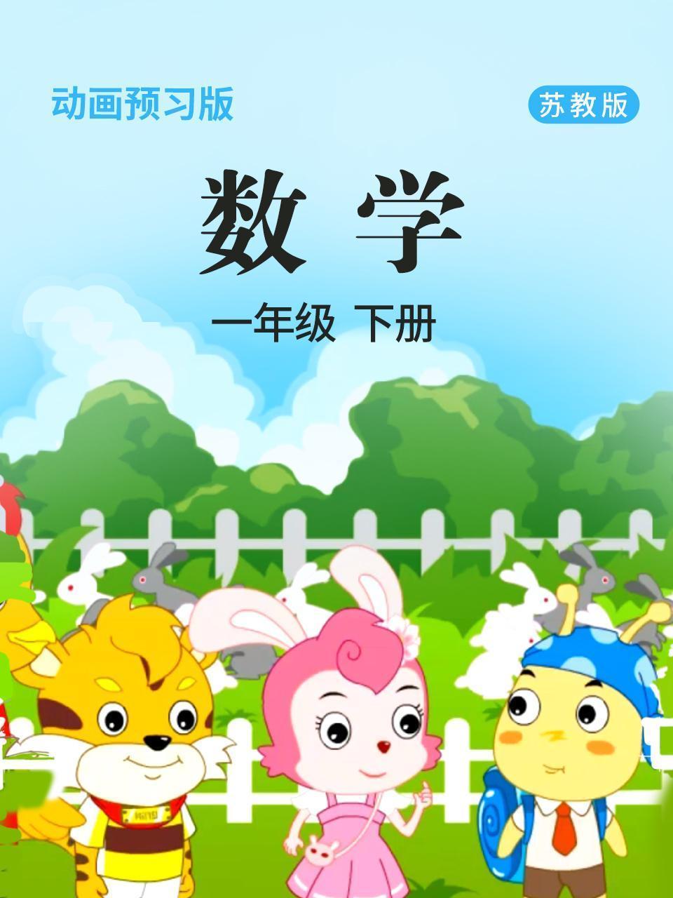 数学 一年级 下册 苏教版