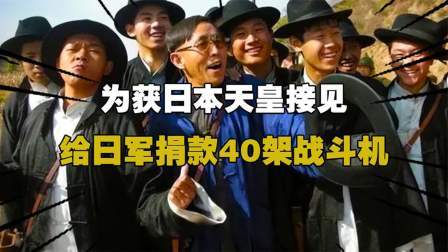 史记文学社第三季 为获日本天皇接见，捐赠74万元与40架战斗机，下场大快人心