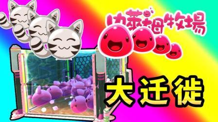 酷爱史莱姆牧场 第一季 搬家啦搬家啦 离危险的家伙们远一点