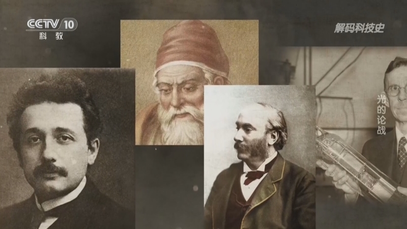 《解码科技史》 20260203 光的论战