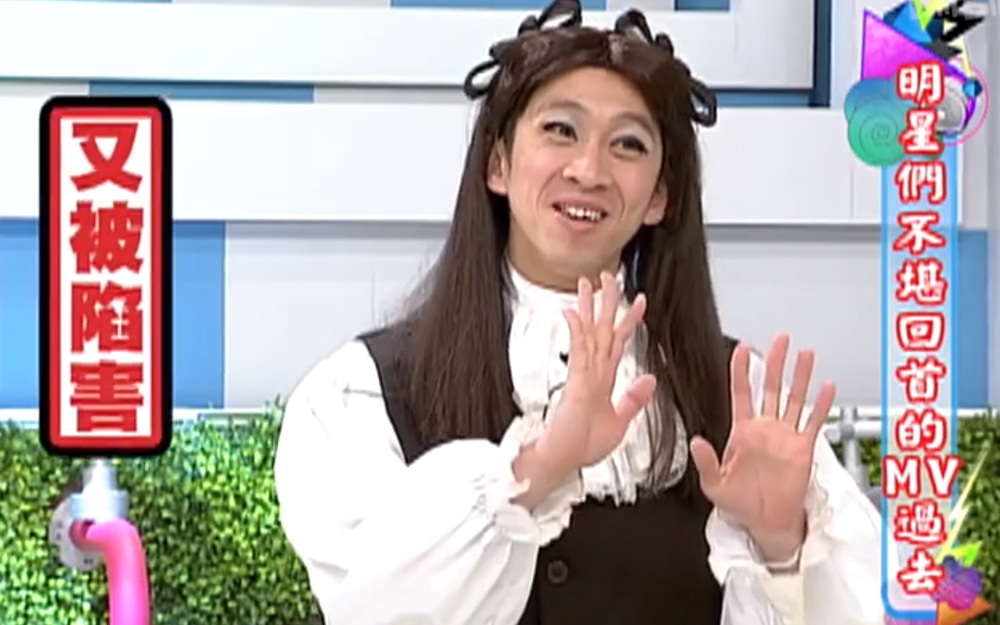 小S早年MV造型惨遭调侃