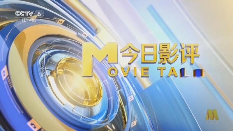 今日影评 《今日影评》 20251006 《三国的星空第一部》