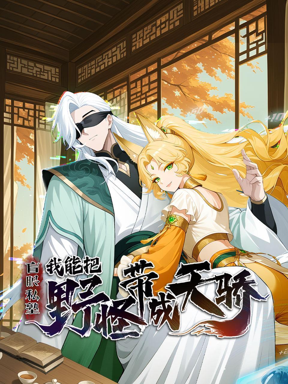 盲眼私塾：我能把野怪带成天骄