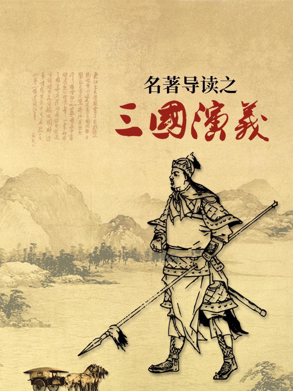 名著导读之《三国演义》
