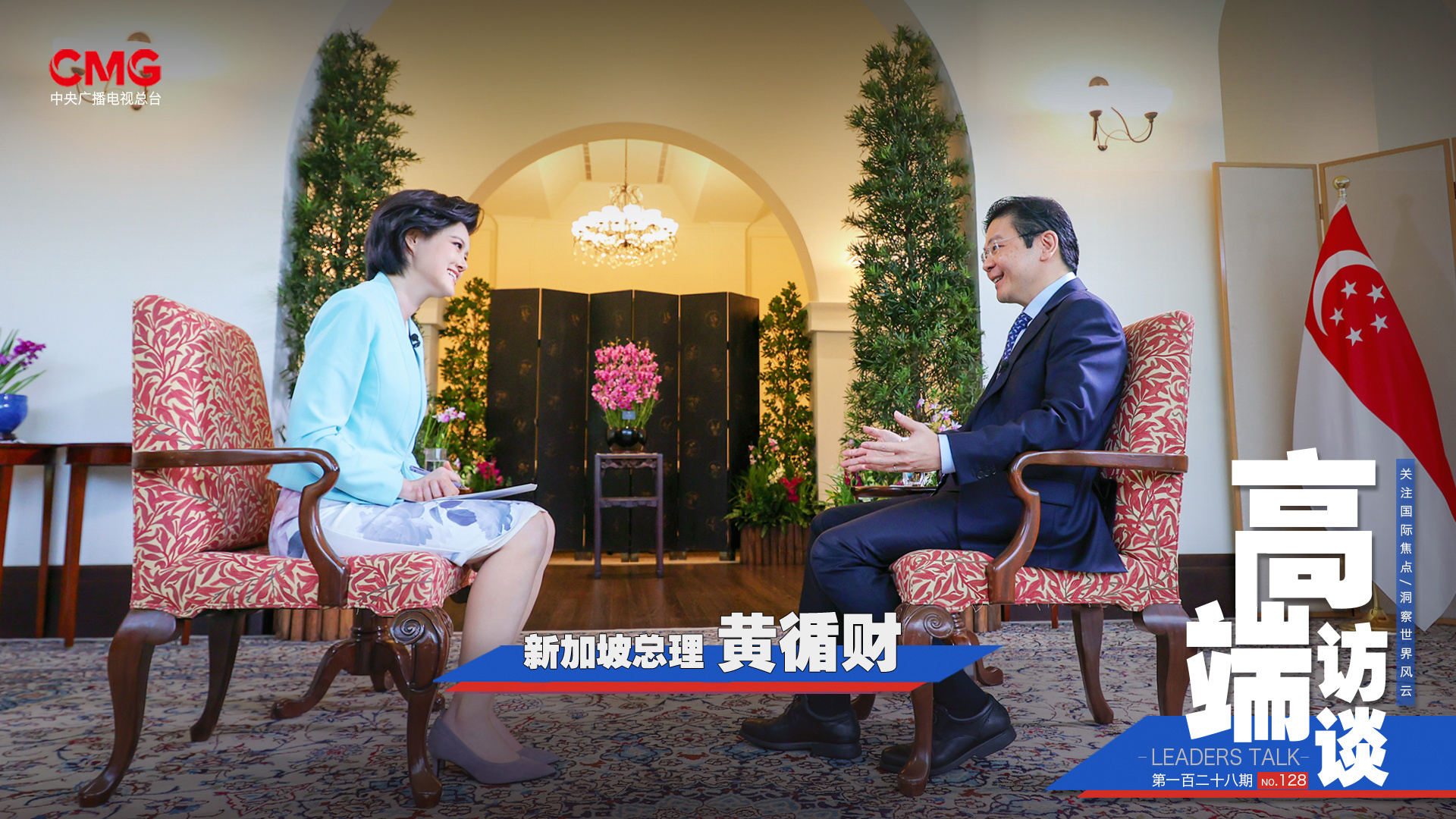 高端访谈 《高端访谈》 20250620 专访新加坡总理黄循财