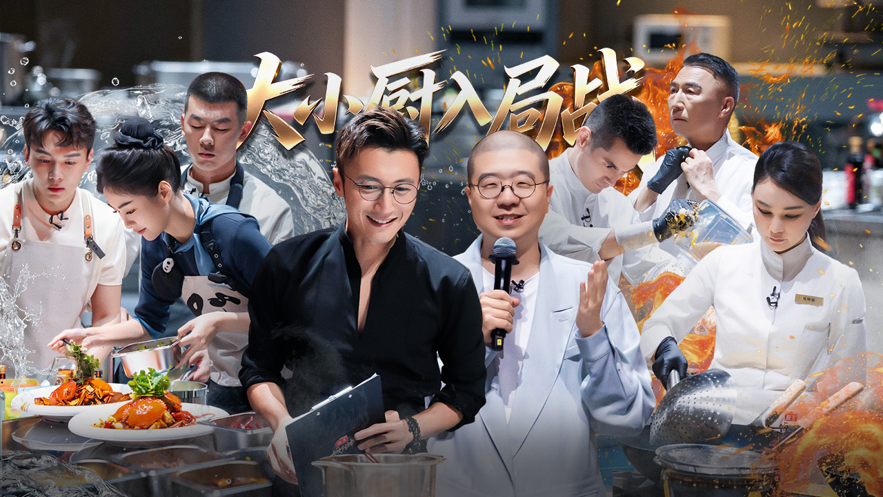 一饭封神 第2季 第1期上：入局战→大厨首轮下场施压小厨