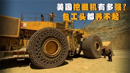 机械控 美国的挖掘机有多强？全自动机械化，这样的机器靠谱吗