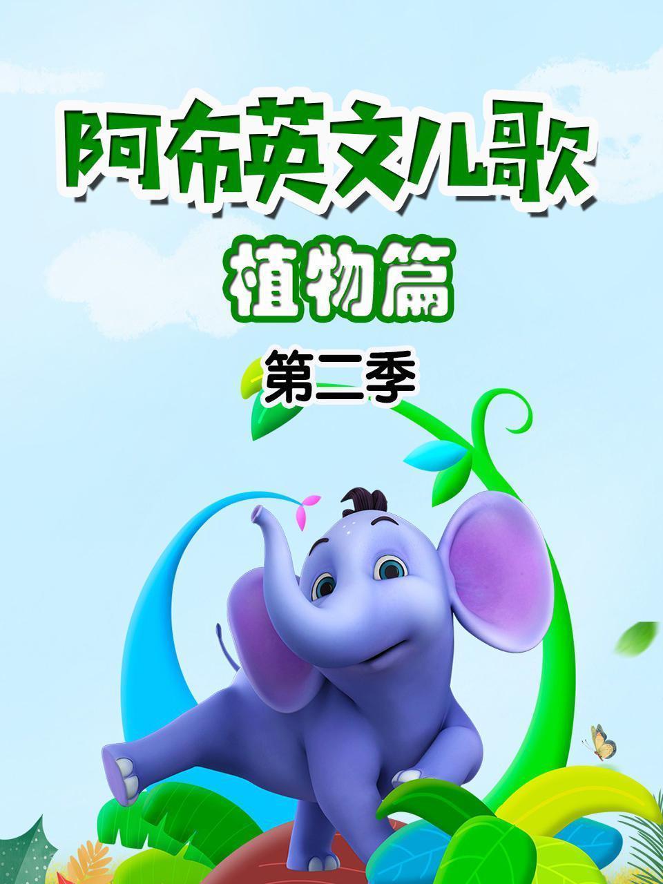 阿布英文儿歌 植物篇 第二季