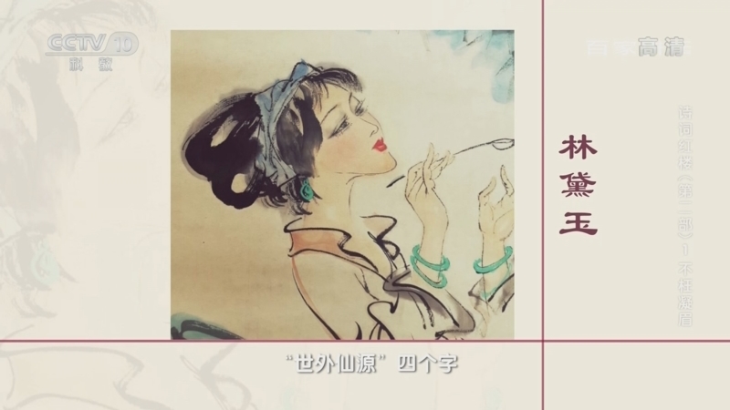 百家讲坛 《百家讲坛》 20220613 诗词红楼（第二部）1 不枉凝眉