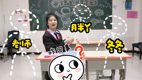 美女家务事 假如不能说4+2的结果，否则粘土会消失人也会嘎，小晴该怎么办？
