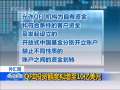 晚间新闻 [视频][外汇局]QFII投资额度拟增至10亿美元