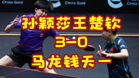体育24小时速递 WTT澳门冠军赛：孙颖莎王楚钦3-0横扫马龙钱天一