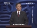 百家讲坛 《百家讲坛》 20140624 风云唐太宗（上部）5 诚信的力量