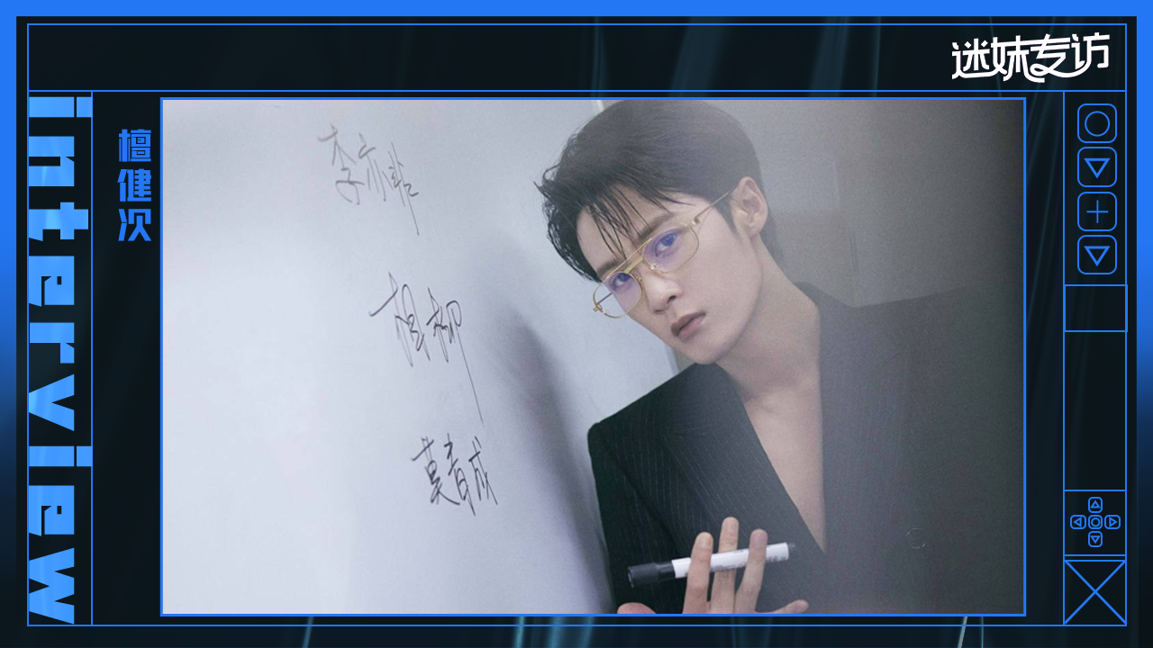 迷妹专访 【迷妹专访】檀健次说相柳很猛只对小夭温柔