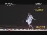 民歌&middot;中国 《民歌中国》 20141029 放歌新中国（六）