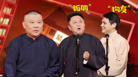 老郭有新番 第一季 下：老郭吐槽于谦高峰