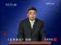 百家讲坛 解读三字经 19