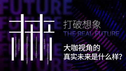 一刻talks | 打破想象 大咖视角的真实未来是什么样？