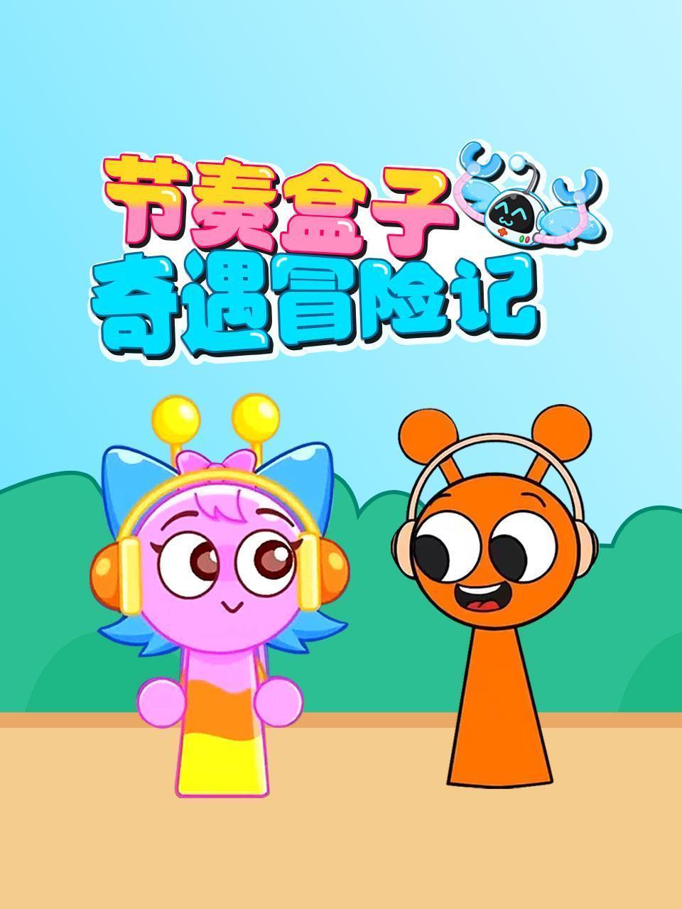 节奏盒子奇遇冒险记