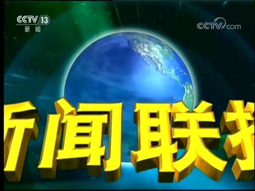 新闻联播 《新闻联播》 20190503 21:00
