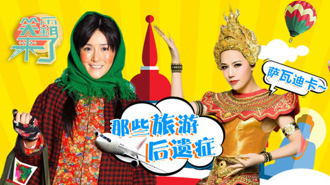 笑霸来了欢畅版 泰国口音成旅游后遗症