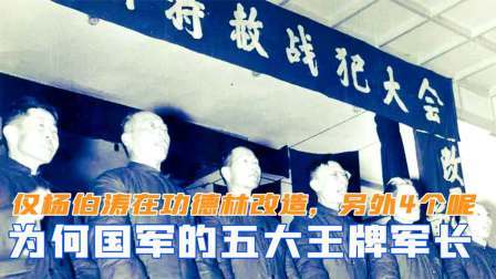 闻天下谈古今 为何国军五大王牌军长，仅杨伯涛在功德林改造，另外4个结局咋样