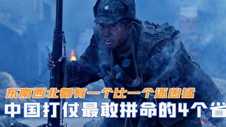 文史档案 中国打仗最敢拼命的4个省，东南西北都有，一个比一个还凶猛